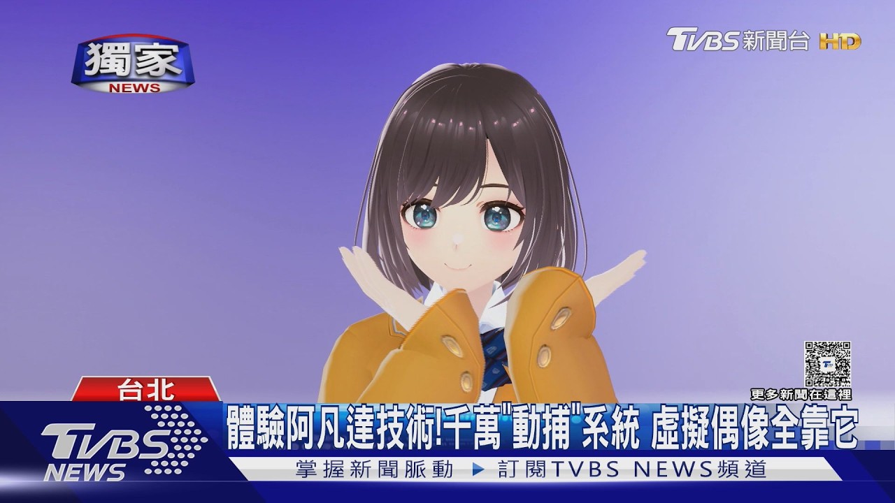 獨家/《阿凡達》同級技術在台灣!千萬動捕系統 虛擬偶像背後全靠它