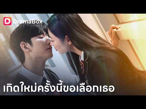 ถูกคนรักหักหลังจนตาย! ลืมตาอีกทีกลับมาอยู่ม.6 เพื่อทวงทุกอย่างคืน 🔥🏫| Dramabox