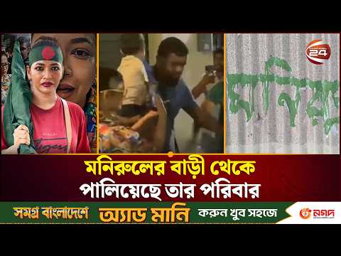 অভিনেত্রী বাঁধনের ওপর হামলাকারী মনিরুলের বাড়ী থেকে পালিয়েছে তার পরিবার | Channel 24