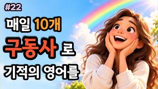 매일 구동사 10개로 기적의 영어를 해봐요