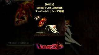 【DMC2】最高難易度のラスボス3体vs最強キャラ #shorts #devilmaycry #デビルメイクライ2