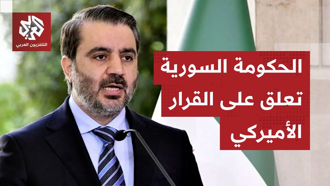 في أول رد رسمي.. دمشق ترحب بإلغاء مجلس النواب الأميركي قانون قيصر وسط آمال بان