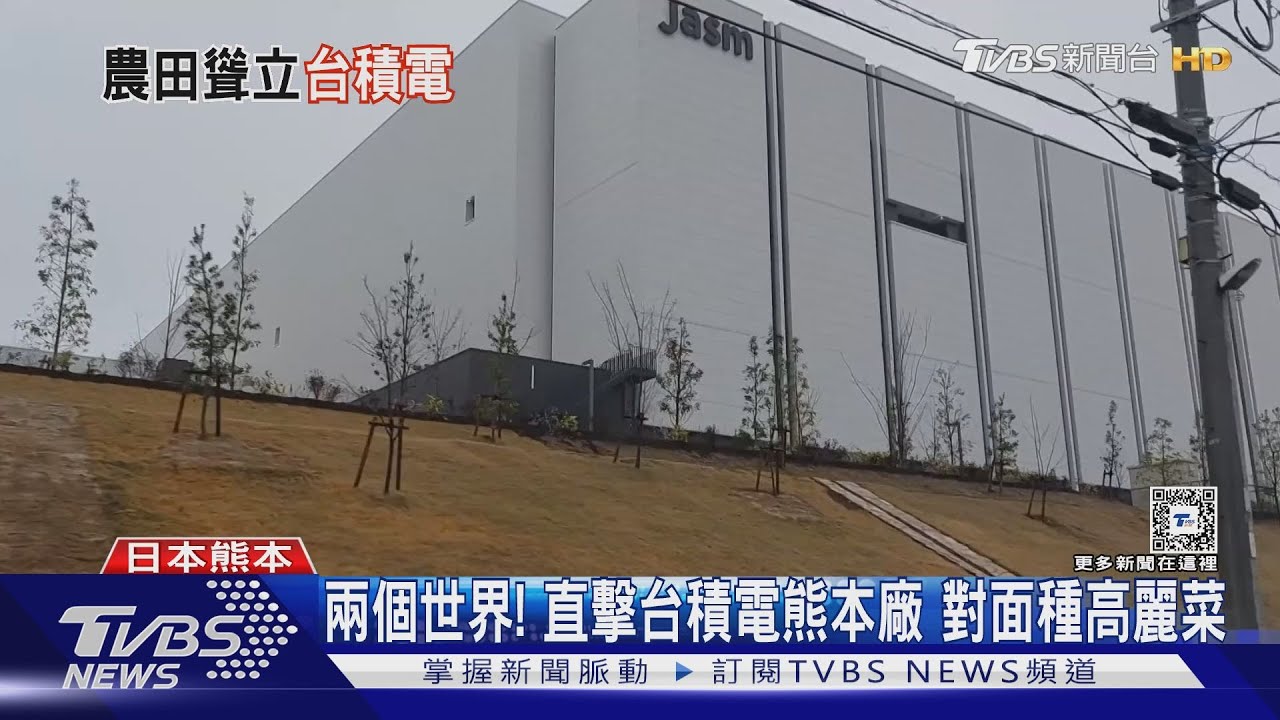 兩個世界!直擊台積電熊本廠 對面種高麗菜