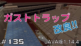 【ちのんのマイクラ実況】#135 ガストトラップ改良!!(JAVA版1.14.4)