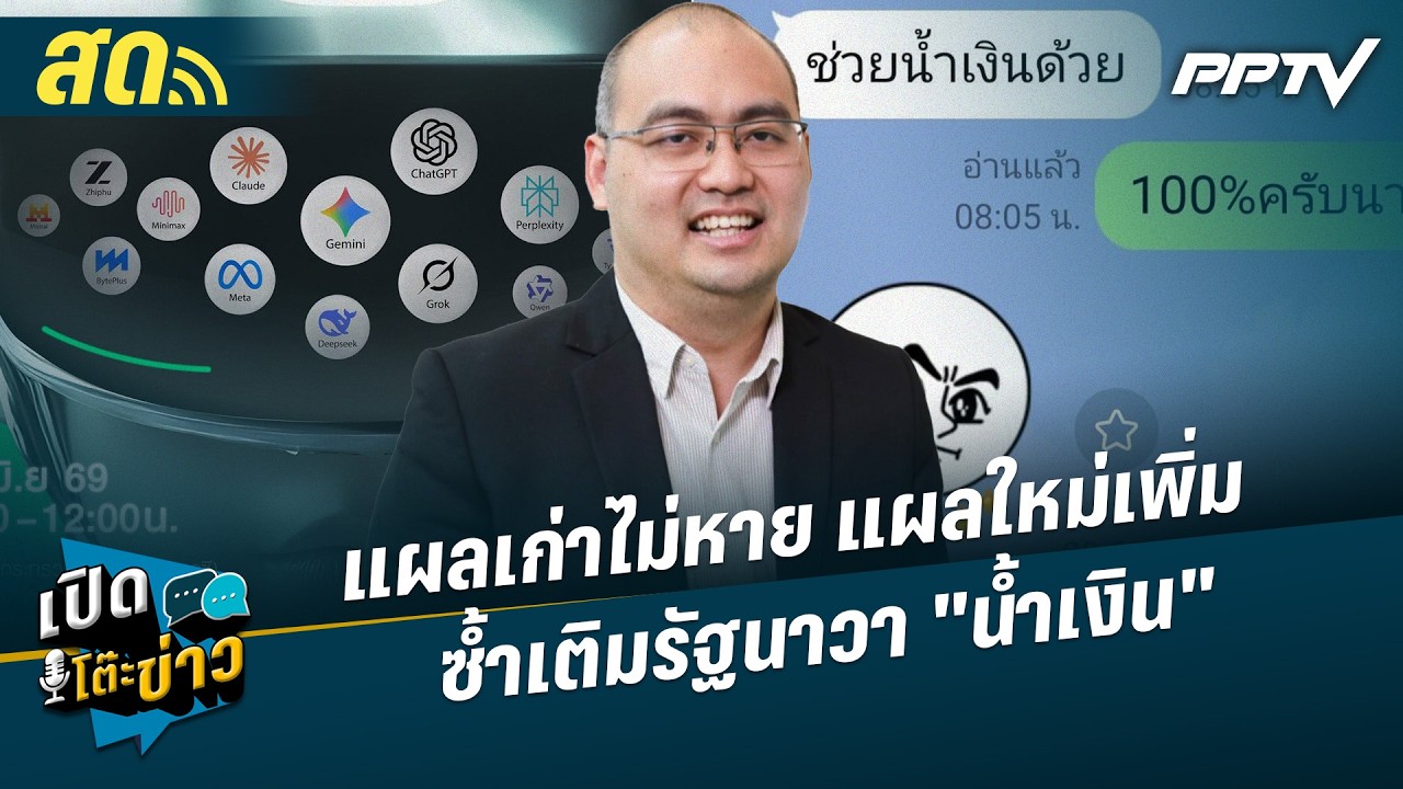 เปิดโต๊ะข่าวสุดสัปดาห์ | แผลเก่าไม่หาย แผลใหม่เพิ?
