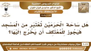 [1172 -3022] هل ساحة الحرمين تعتبر من المسجد فيجوز للمعتكف أن يخرج إليها؟ - الشيخ صالح الفوزان image