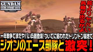 核より危険な極秘兵器「アスタロス」流出!?迫り来るジオン軍エース部隊とトリントン基地防衛戦【機動戦士ガンダムサイドストーリーズ　コロニーの落ちた地で…編＃3/ゆっくり実況プレイ】