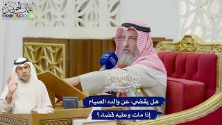 611 - هل يقضي عن والده الصيام إذا مات وعليه قضاء؟ - عثمان الخميس