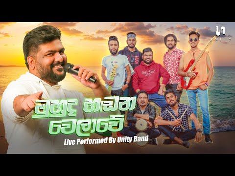 Muhuda Handana Welawe (මුහුද හඬන වෙලාවේ) - Live Performed By Unity Band | Rookantha Goonatillake