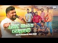 Muhuda Handana Welawe මුහුද හඬන වෙලාවේ Live Performed By Unity Band