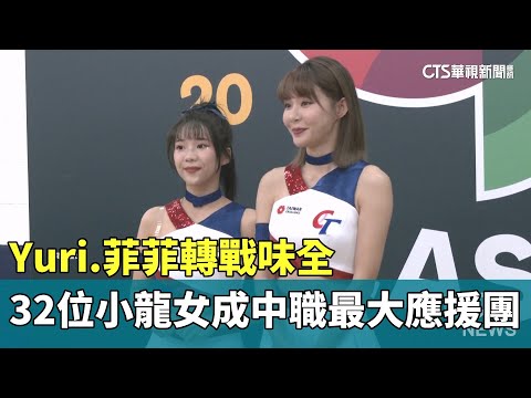Yuri.菲菲轉戰味全　32位小龍女成中職最大應援團
