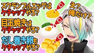 今まで目玉焼きにケチャップがデフォルトだと思ってた歌衣メイカｗ