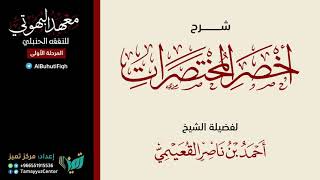 صورة 13 شرح أخصر المختصرات للشيخ أحمد بن ناصر القعيمي   كتاب الصلاة