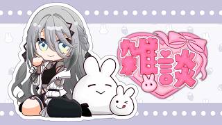 【 雑談 】GWなにするの～？【ソフィア・ヴァレンタイン / にじさんじ】