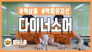 [책상춤] Dinosaur 다이너소어 (교실 춤 | 흥겨운 춤 | 졸음 퇴치 춤 | 파워풀 춤)