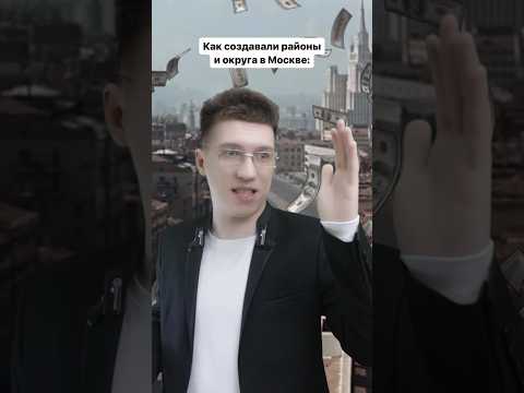 Какой район Москвы нравится тебе больше всех? 😅🤟 #москва #районы #районымосквы #moscow
