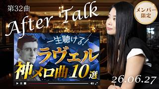 Download lagu 【After Talk Live】ラヴェルの名曲を聴こう！ mp3