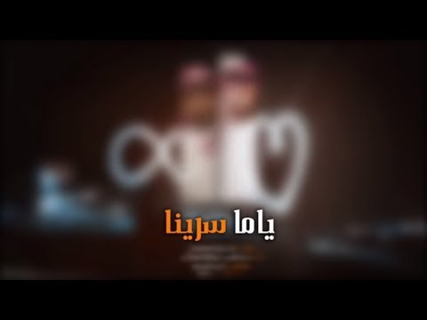 ياما سرنا بندر اليامي