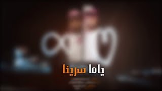 كلمات اغنية ياما سرنا بندر اليامي