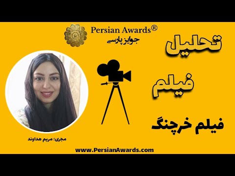 Analysis of the film in Persian Awards - The Lobester