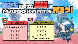 【32コース】俺たちの考える最強のマリオカートを作ろう！ ～WORLD次回作編～