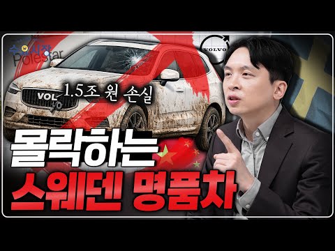 스웨덴의 자랑, 볼보 자동차에 무슨 일이 생긴 걸까?