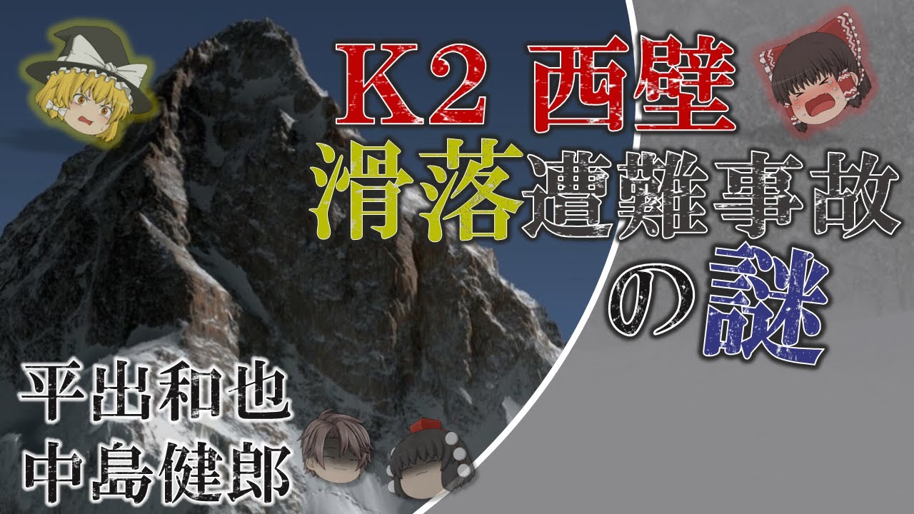 【超一流登山家滑落遭難の謎】不可解な事故当日の行動、そして困難で危険すぎるK2西壁、平出和也さん・中島健朗さんのK2西壁遭難事故