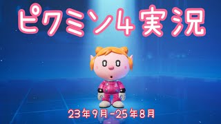 【実況】ピクミン４ まとめ
