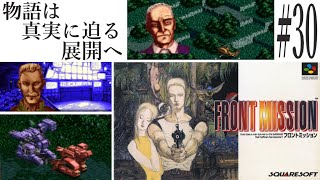 【フロントミッション】#30　スーファミ　レトロゲーム実況
