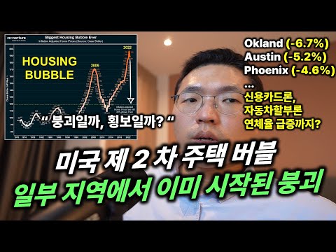 미국 제2차 주택 버블... "일부 지역에서 붕괴가 시작되고 있어요"