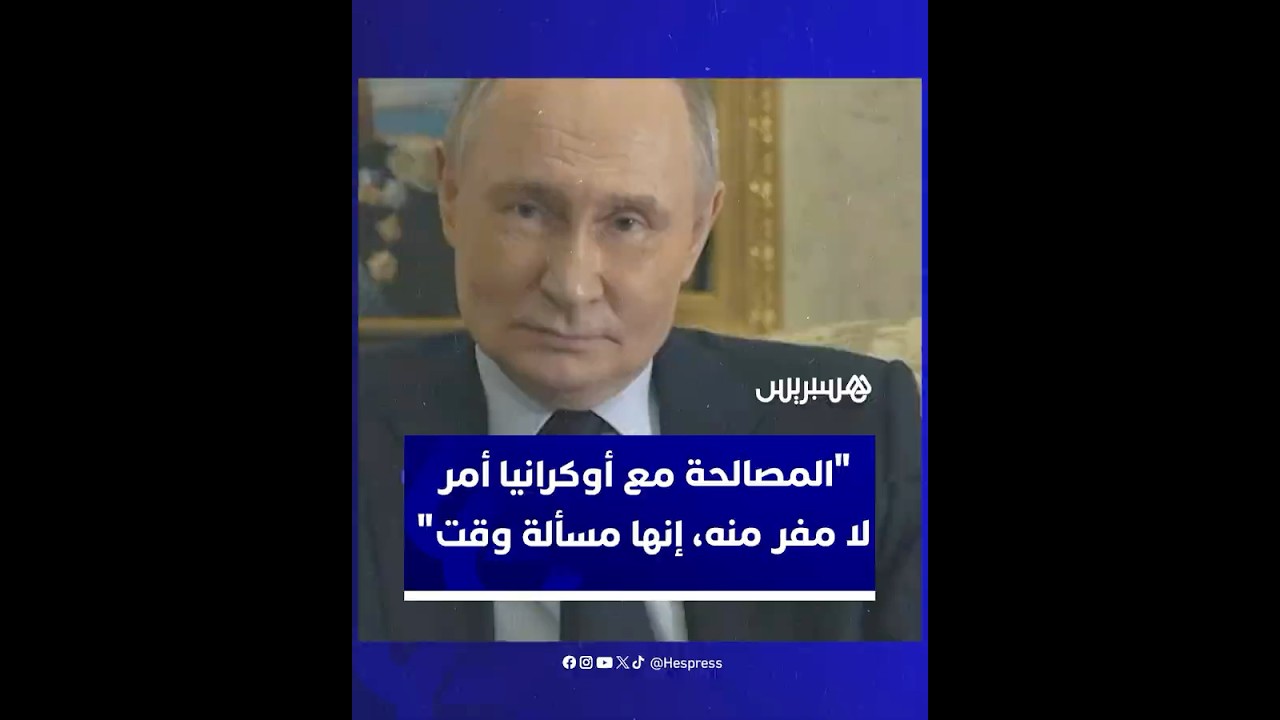 بوتين: المصالحة مع أوكرانيا أمر  لا مفر منه.. إنها مسألة وقت thumbnail