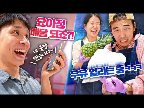 원하는 만큼 토핑 팍팍 추가해서 요아정 직접 만들기 vs 배달, 뭐가 더 빠를까?!