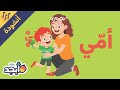 أمي | أنشودة عيد الأم  | أغنية لماما | Oummi | Arabic Song for Mother's Day