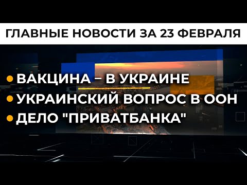 Возобновление конкурсов на госслужбу, новый общественный транспорт: новости за 23 февраля