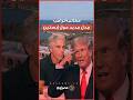 مكالمة ترامب في 2006.. جدل جديد حول إبستين وشريكته "الشريرة"