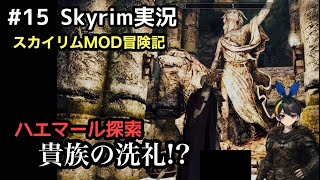 【MOD スカイリムSE】#15 洞窟に潜む◯◯⁉︎：The Elder Scrolls V: Skyrim 【ゲーム実況】 #skyrim 