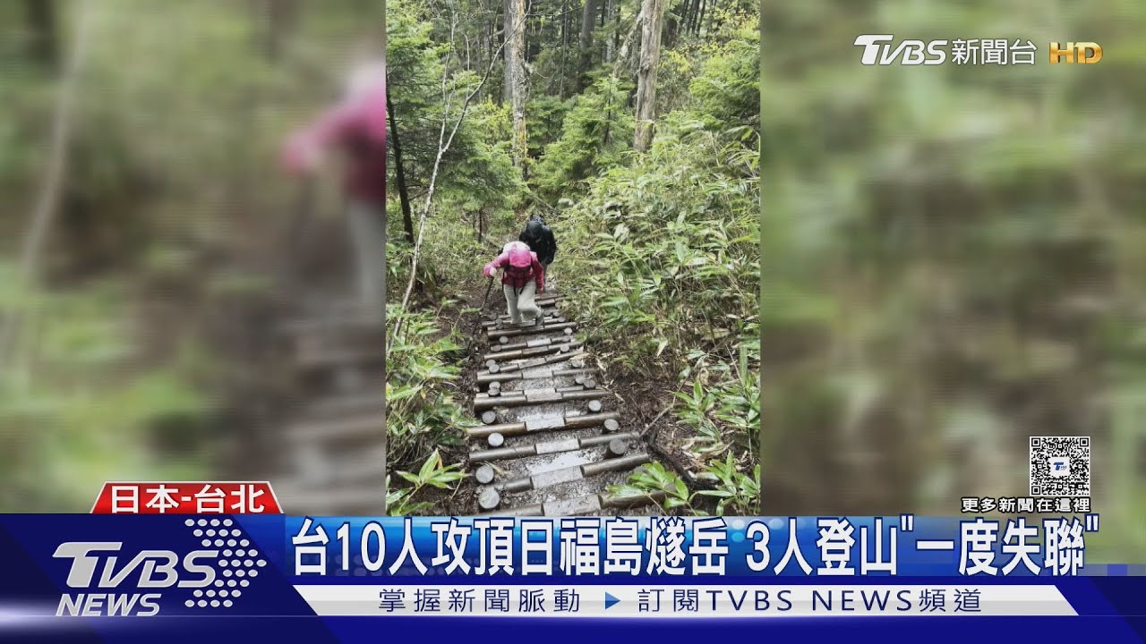 台10人攻頂日福島燧岳 3人登山「一度失聯」