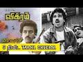 Vikram 1987 Full Movie வீராவுடன் 5 நிமிட Tamil Cinema Kamalhaasan Sathya