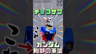 【食玩】チョコサプ・ガンダムの細かすぎる胸部を筆塗り塗装してみた！【機動戦士ガンダム】 #shorts