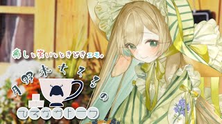 【美少女雑談】ひるなかトーク -