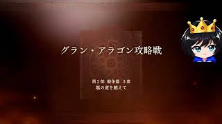 ファイアーエムブレム 万紫千紅やります カイ編 戦争編 3章やりますです