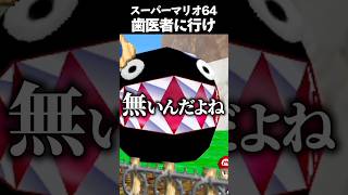 素直に助けてくださいと言え！！！ #vtuber #新人vtuber #ゲーム実況 #切り抜き #mario #マリオ #マリオ64 #スーパーマリオ #スーパーマリオ64 #shorts