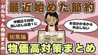 【総集編】最近始めた節約！物価高対策まとめ（ガルちゃんまとめ）【ゆっくり】