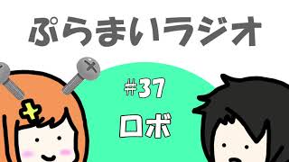 【ぷらまいラジオ】#37 にとうロボと話そう！
