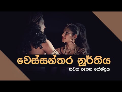 වෙස්සන්තර නුර්තිය (Wessanthara Noorthi Stage Drama) by Lakshman K Pathirana - Nawaka Rupana Kendraya