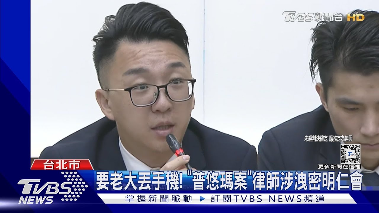 要老大丟手機！　「普悠瑪案」律師涉洩密明仁會