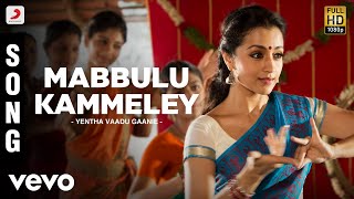 Yentha Vaadu Gaanie - Mabbulu Kammeley Song | Ajith Kumar, Harris Jayaraj