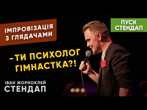 Іван Жорноклей, відео 1