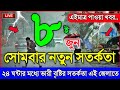 আবহাওয়ার খবর আজকের ২৪ ঘণ্টার মধ্যে ভ�