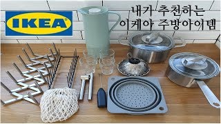 SUB)내가 사용중인 가성비 좋은 이케아 주방용품10가지/이케아로꾸민우리집주방/구독자1만기념이벤트영상:10 great ikea kitchen utensils I use